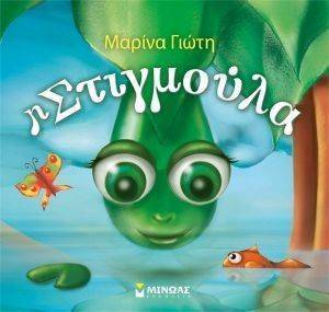 Η ΣΤΙΓΜΟΥΛΑ Η ΣΤΙΓΜΟΥΛΑ
