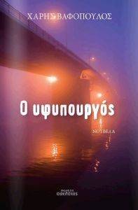 Ο ΥΦΥΠΟΥΡΓΟΣ Ο ΥΦΥΠΟΥΡΓΟΣ