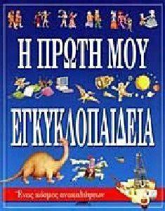 Η ΠΡΩΤΗ ΜΟΥ ΕΓΚΥΚΛΟΠΑΙΔΕΙΑ Η ΠΡΩΤΗ ΜΟΥ ΕΓΚΥΚΛΟΠΑΙΔΕΙΑ