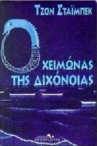 Ο ΧΕΙΜΩΝΑΣ ΤΗΣ ΔΙΧΟΝΟΙΑΣ Ο ΧΕΙΜΩΝΑΣ ΤΗΣ ΔΙΧΟΝΟΙΑΣ