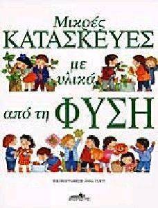 ΜΙΚΡΕΣ ΚΑΤΑΣΚΕΥΕΣ ΜΕ ΥΛΙΚΑ ΑΠΟ ΤΗ ΦΥΣΗ ΜΙΚΡΕΣ ΚΑΤΑΣΚΕΥΕΣ ΜΕ ΥΛΙΚΑ ΑΠΟ ΤΗ ΦΥΣΗ
