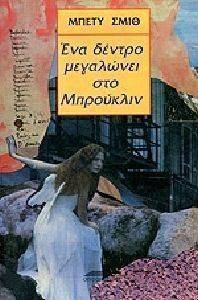ΕΝΑ ΔΕΝΤΡΟ ΜΕΓΑΛΩΝΕΙ ΣΤΟ ΜΠΡΟΥΚΛΙΝ ΕΝΑ ΔΕΝΤΡΟ ΜΕΓΑΛΩΝΕΙ ΣΤΟ ΜΠΡΟΥΚΛΙΝ