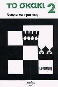 ΤΟ ΣΚΑΚΙ 2 ΤΟ ΣΚΑΚΙ 2