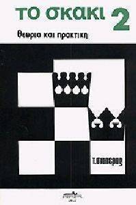 ΣΙΑΠΕΡΑΣ ΤΡΙΑΝΤΑΦΥΛΛΟΣ ΤΟ ΣΚΑΚΙ 2