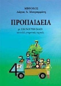 ΠΡΟΠΑΙΔΕΙΑ ΠΡΟΠΑΙΔΕΙΑ