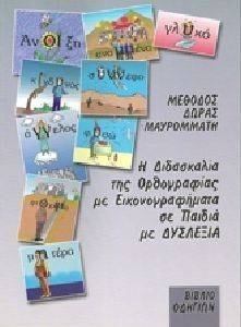 Η ΔΙΔΑΣΚΑΛΙΑ ΤΗΣ ΟΡΘΟΓΡΑΦΙΑΣ ΜΕ ΕΙΚΟΝΟΓΡΑΦΗΜΑΤΑ ΣΕ ΠΑΙΔΙΑ ΜΕ ΔΥΣΛΕΞΙΑ ΒΙΒΛΙΟ ΟΔΗΓΙΩΝ Η ΔΙΔΑΣΚΑΛΙΑ ΤΗΣ ΟΡΘΟΓΡΑΦΙΑΣ ΜΕ ΕΙΚΟΝΟΓΡΑΦΗΜΑΤΑ ΣΕ ΠΑΙΔΙΑ ΜΕ ΔΥΣΛΕΞΙΑ ΒΙΒΛΙΟ ΟΔΗΓΙΩΝ