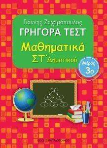 ΓΡΗΓΟΡΑ ΤΕΣΤ ΜΑΘΗΜΑΤΙΚΑ ΣΤ ΔΗΜΟΤΙΚΟΥ ΜΕΡΟΣ 3 108115231