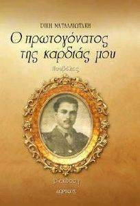 Ο ΠΡΩΤΟΓΟΝΑΤΟΣ ΤΗΣ ΚΑΡΔΙΑΣ ΜΟΥ Ο ΠΡΩΤΟΓΟΝΑΤΟΣ ΤΗΣ ΚΑΡΔΙΑΣ ΜΟΥ