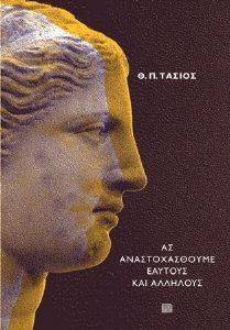 ΑΣ ΑΝΑΣΤΟΧΑΣΘΟΥΜΕ ΕΑΥΤΟΥΣ ΚΑΙ ΑΛΛΗΛΟΥΣ ΑΣ ΑΝΑΣΤΟΧΑΣΘΟΥΜΕ ΕΑΥΤΟΥΣ ΚΑΙ ΑΛΛΗΛΟΥΣ