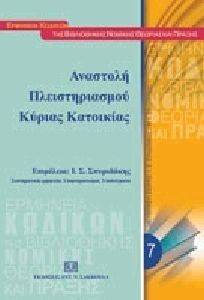 ΑΝΑΣΤΟΛΗ ΠΛΕΙΣΤΗΡΙΑΣΜΟΥ ΚΥΡΙΑΣ ΚΑΤΟΙΚΙΑΣ ΑΝΑΣΤΟΛΗ ΠΛΕΙΣΤΗΡΙΑΣΜΟΥ ΚΥΡΙΑΣ ΚΑΤΟΙΚΙΑΣ