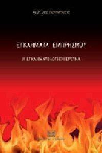 ΕΓΚΛΗΜΑΤΑ ΕΜΠΡΗΣΜΟΥ ΕΓΚΛΗΜΑΤΑ ΕΜΠΡΗΣΜΟΥ