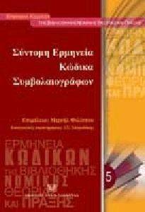 ΣΥΝΤΟΜΗ ΕΡΜΗΝΕΙΑ ΚΩΔΙΚΑ ΣΥΜΒΟΛΑΙΟΓΡΑΦΩΝ ΣΥΝΤΟΜΗ ΕΡΜΗΝΕΙΑ ΚΩΔΙΚΑ ΣΥΜΒΟΛΑΙΟΓΡΑΦΩΝ