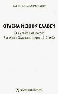 ΟΥΔΕΝΑ ΜΙΣΘΟΝ ΕΛΑΒΕΝ ΟΥΔΕΝΑ ΜΙΣΘΟΝ ΕΛΑΒΕΝ