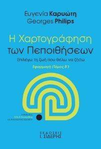 Η ΧΑΡΤΟΓΡΑΦΗΣΗ ΤΩΝ ΠΕΠΟΙΘΗΣΕΩΝ ΤΟΜΟΣ Β ΕΦΑΡΜΟΓΗ Η ΧΑΡΤΟΓΡΑΦΗΣΗ ΤΩΝ ΠΕΠΟΙΘΗΣΕΩΝ ΤΟΜΟΣ Β ΕΦΑΡΜΟΓΗ