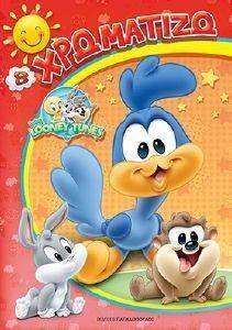 ΧΡΩΜΑΤΙΖΩ BABY LOONEY TUNES 8 ΧΡΩΜΑΤΙΖΩ BABY LOONEY TUNES 8