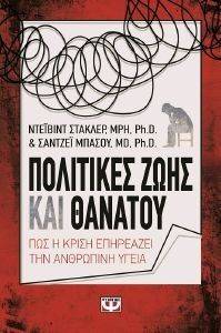 ΠΟΛΙΤΙΚΕΣ ΖΩΗΣ ΚΑΙ ΘΑΝΑΤΟΥ ΠΟΛΙΤΙΚΕΣ ΖΩΗΣ ΚΑΙ ΘΑΝΑΤΟΥ
