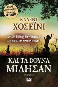 ΚΑΙ ΤΑ ΒΟΥΝΑ ΜΙΛΗΣΑΝ ΚΑΙ ΤΑ ΒΟΥΝΑ ΜΙΛΗΣΑΝ