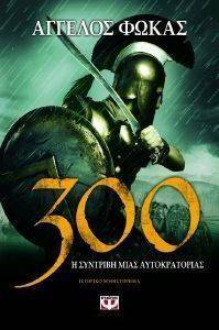 300 Η ΣΥΝΤΡΙΒΗ ΜΙΑΣ ΑΥΤΟΚΡΑΤΟΡΙΑΣ 300 Η ΣΥΝΤΡΙΒΗ ΜΙΑΣ ΑΥΤΟΚΡΑΤΟΡΙΑΣ