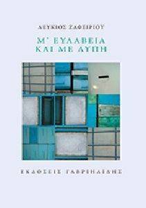 Μ ΕΥΛΑΒΕΙΑ ΚΑΙ ΜΕ ΛΥΠΗ Μ ΕΥΛΑΒΕΙΑ ΚΑΙ ΜΕ ΛΥΠΗ