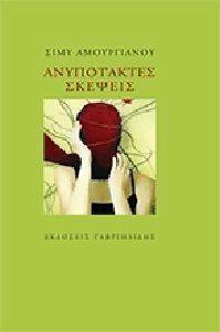ΑΝΥΠΟΤΑΚΤΕΣ ΣΚΕΨΕΙΣ ΑΝΥΠΟΤΑΚΤΕΣ ΣΚΕΨΕΙΣ