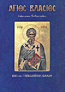 ΑΓΙΟΣ ΒΛΑΣΙΟΣ ΙΕΡΟΜΑΡΤΥΣ ΕΠΙΣΚΟΠΟΣ ΣΕΒΑΣΤΕΙΑΣ ΑΓΙΟΣ ΒΛΑΣΙΟΣ ΙΕΡΟΜΑΡΤΥΣ ΕΠΙΣΚΟΠΟΣ ΣΕΒΑΣΤΕΙΑΣ