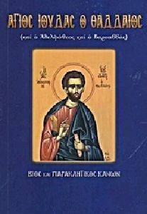 ΑΓΙΟΣ ΙΟΥΔΑΣ Ο ΘΑΔΔΑΙΟΣ ΚΑΙ Ο ΑΔΕΛΦΟΘΕΟΣ ΚΑΙ Ο ΒΑΡΣΑΒΒΑΣ ΑΓΙΟΣ ΙΟΥΔΑΣ Ο ΘΑΔΔΑΙΟΣ ΚΑΙ Ο ΑΔΕΛΦΟΘΕΟΣ ΚΑΙ Ο ΒΑΡΣΑΒΒΑΣ