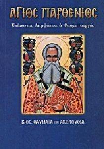 ΑΓΙΟΣ ΠΑΡΘΕΝΙΟΣ ΕΠΙΣΚΟΠΟΣ ΛΑΜΨΑΚΟΥ Ο ΘΑΥΜΑΤΟΥΡΓΟΣ 108115287