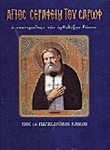 ΛΕΚΚΟΣ ΕΥΑΓΓΕΛΟΣ Π. ΑΓΙΟΣ ΣΕΡΑΦΕΙΜ ΤΟΥ ΣΑΡΩΦ Ο ΠΑΤΕΡΟΥΛΗΣ ΤΩΝ ΟΡΘΟΔΟΞΩΝ ΡΩΣΩΝ