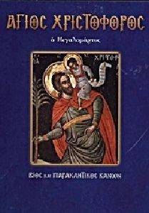 ΑΓΙΟΣ ΧΡΙΣΤΟΦΟΡΟΣ Ο ΜΕΓΑΛΟΜΑΡΤΥΡ ΑΓΙΟΣ ΧΡΙΣΤΟΦΟΡΟΣ Ο ΜΕΓΑΛΟΜΑΡΤΥΡ