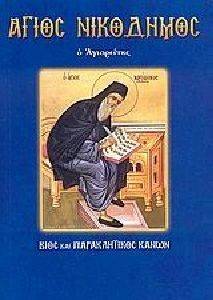 ΑΓΙΟΣ ΝΙΚΟΔΗΜΟΣ Ο ΑΓΙΟΡΕΙΤΗΣ ΑΓΙΟΣ ΝΙΚΟΔΗΜΟΣ Ο ΑΓΙΟΡΕΙΤΗΣ