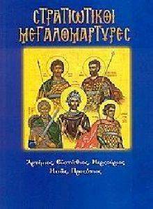 ΣΤΡΑΤΙΩΤΙΚΟΙ ΜΕΓΑΛΟΜΑΡΤΥΡΕΣ ΣΤΡΑΤΙΩΤΙΚΟΙ ΜΕΓΑΛΟΜΑΡΤΥΡΕΣ
