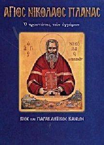 ΛΕΚΚΟΣ ΕΥΑΓΓΕΛΟΣ Π. ΑΓΙΟΣ ΝΙΚΟΛΑΟΣ ΠΛΑΝΑΣ Ο ΠΡΟΣΤΑΤΗΣ ΤΩΝ ΕΓΓΑΜΩΝ