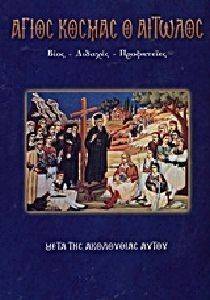 ΑΓΙΟΣ ΚΟΣΜΑΣ Ο ΑΙΤΩΛΟΣ ΑΓΙΟΣ ΚΟΣΜΑΣ Ο ΑΙΤΩΛΟΣ