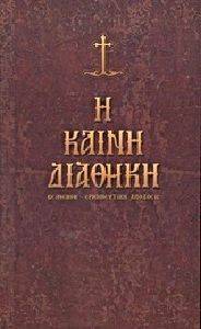 Η ΚΑΙΝΗ ΔΙΑΘΗΚΗ Η ΚΑΙΝΗ ΔΙΑΘΗΚΗ