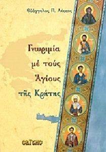 ΓΝΩΡΙΜΙΑ ΜΕ ΤΟΥΣ ΑΓΙΟΥΣ ΤΗΣ ΚΡΗΤΗΣ ΓΝΩΡΙΜΙΑ ΜΕ ΤΟΥΣ ΑΓΙΟΥΣ ΤΗΣ ΚΡΗΤΗΣ