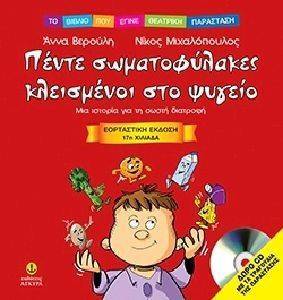 5 ΣΩΜΑΤΟΦΥΛΑΚΕΣ ΚΛΕΙΣΜΕΝΟΙ ΣΤΟ ΨΥΓΕΙΟ-ΕΟΡΤΑΣΤΙΚΗ ΕΚΔΟΣΗ 5 ΣΩΜΑΤΟΦΥΛΑΚΕΣ ΚΛΕΙΣΜΕΝΟΙ ΣΤΟ ΨΥΓΕΙΟ-ΕΟΡΤΑΣΤΙΚΗ ΕΚΔΟΣΗ