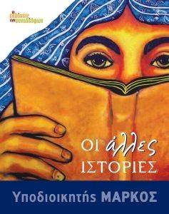 ΟΙ ΑΛΛΕΣ ΙΣΤΟΡΙΕΣ ΟΙ ΑΛΛΕΣ ΙΣΤΟΡΙΕΣ