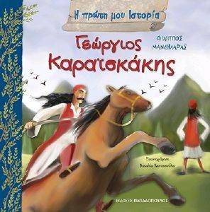 ΓΕΩΡΓΙΟΣ ΚΑΡΑΙΣΚΑΚΗΣ 108115365