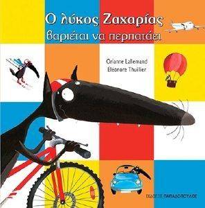 Ο ΛΥΚΟΣ ΖΑΧΑΡΙΑΣ ΒΑΡΙΕΤΑΙ ΝΑ ΠΕΡΠΑΤΑΕΙ Ο ΛΥΚΟΣ ΖΑΧΑΡΙΑΣ ΒΑΡΙΕΤΑΙ ΝΑ ΠΕΡΠΑΤΑΕΙ