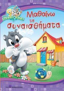 LOONEY TUNES ΜΑΘΑΙΝΩ ΤΑ ΣΥΝΑΙΣΘΗΜΑΤΑ LOONEY TUNES ΜΑΘΑΙΝΩ ΤΑ ΣΥΝΑΙΣΘΗΜΑΤΑ