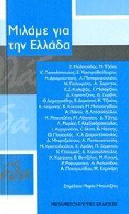 ΜΙΛΑΜΕ ΓΙΑ ΤΗΝ ΕΛΛΑΔΑ ΜΙΛΑΜΕ ΓΙΑ ΤΗΝ ΕΛΛΑΔΑ