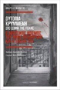 ΟΥΤΟΠΙΑ ΚΡΥΜΜΕΝΗ ΣΤΟ ΣΩΜΑ ΤΗΣ ΠΟΛΗΣ ΟΥΤΟΠΙΑ ΚΡΥΜΜΕΝΗ ΣΤΟ ΣΩΜΑ ΤΗΣ ΠΟΛΗΣ