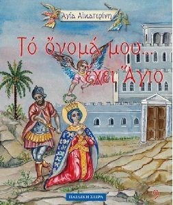 ΤΟ ΟΝΟΜΑ ΜΟΥ ΕΧΕΙ ΑΓΙΟ-ΑΓΙΑ ΑΙΚΑΤΕΡΙΝΗ ΤΟ ΟΝΟΜΑ ΜΟΥ ΕΧΕΙ ΑΓΙΟ-ΑΓΙΑ ΑΙΚΑΤΕΡΙΝΗ