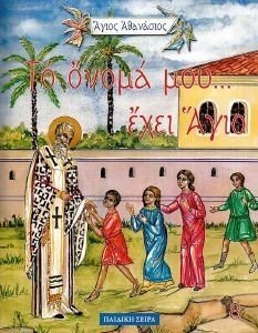 ΤΟ ΟΝΟΜΑ ΜΟΥ ΕΧΕΙ ΑΓΙΟ-ΑΓΙΟΣ ΑΘΑΝΑΣΙΟΣ ΤΟ ΟΝΟΜΑ ΜΟΥ ΕΧΕΙ ΑΓΙΟ-ΑΓΙΟΣ ΑΘΑΝΑΣΙΟΣ