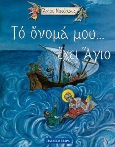 ΤΟ ΟΝΟΜΑ ΜΟΥ ΕΧΕΙ ΑΓΙΟ-ΑΓΙΟΣ ΝΙΚΟΛΑΟΣ ΤΟ ΟΝΟΜΑ ΜΟΥ ΕΧΕΙ ΑΓΙΟ-ΑΓΙΟΣ ΝΙΚΟΛΑΟΣ