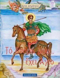 ΤΟ ΟΝΟΜΑ ΜΟΥ ΕΧΕΙ ΑΓΙΟ-ΑΓΙΟΣ ΔΗΜΗΤΡΙΟΣ ΤΟ ΟΝΟΜΑ ΜΟΥ ΕΧΕΙ ΑΓΙΟ-ΑΓΙΟΣ ΔΗΜΗΤΡΙΟΣ