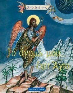 ΤΟ ΟΝΟΜΑ ΜΟΥ ΕΧΕΙ ΑΓΙΟ-ΑΓΙΟΣ ΙΩΑΝΝΗΣ Ο ΠΡΟΔΡΟΜΟΣ ΤΟ ΟΝΟΜΑ ΜΟΥ ΕΧΕΙ ΑΓΙΟ-ΑΓΙΟΣ ΙΩΑΝΝΗΣ Ο ΠΡΟΔΡΟΜΟΣ