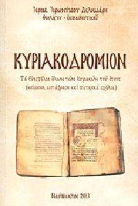 ΚΥΡΙΑΚΟΔΡΟΜΙΟΝ ΚΥΡΙΑΚΟΔΡΟΜΙΟΝ