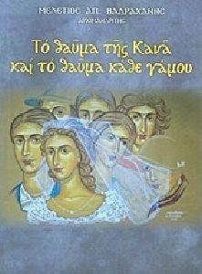 ΤΟ ΘΑΥΜΑ ΤΗΣ ΚΑΝΑ ΚΑΙ ΤΟ ΘΑΥΜΑ ΚΑΘΕ ΓΑΜΟΥ ΤΟ ΘΑΥΜΑ ΤΗΣ ΚΑΝΑ ΚΑΙ ΤΟ ΘΑΥΜΑ ΚΑΘΕ ΓΑΜΟΥ