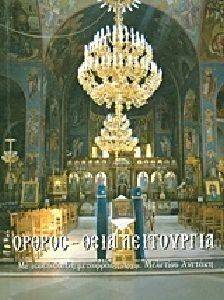 ΟΡΘΟΣ-ΘΕΙΑ ΛΕΙΤΟΥΡΓΙΑ ΟΡΘΟΣ-ΘΕΙΑ ΛΕΙΤΟΥΡΓΙΑ